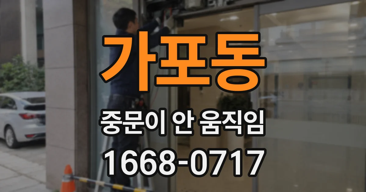 가포동 중문이 안 움직임