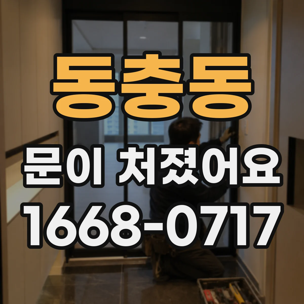동충동 문이 처졌어요