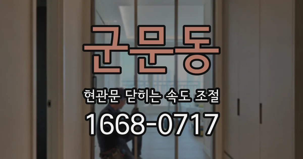 군문동 현관문 닫히는 속도 조절