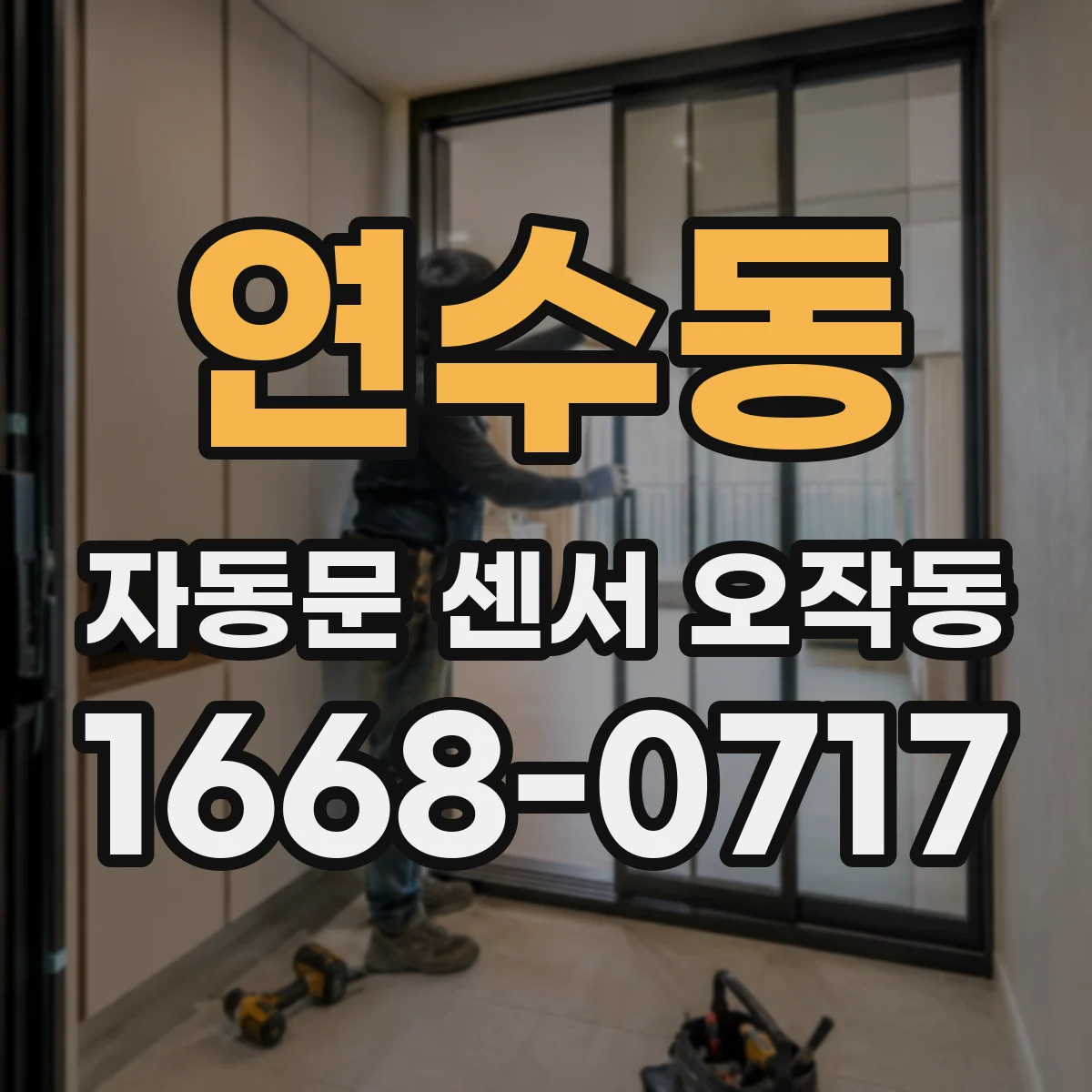 연수동 자동문 센서 오작동