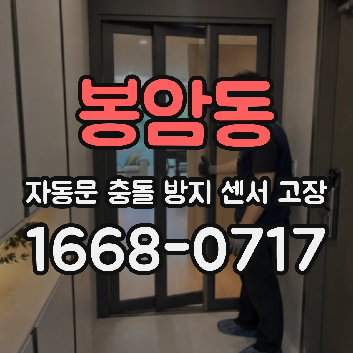 봉암동 자동문 충돌 방지 센서 고장