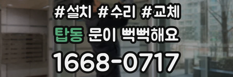 탑동 문이 뻑뻑해요