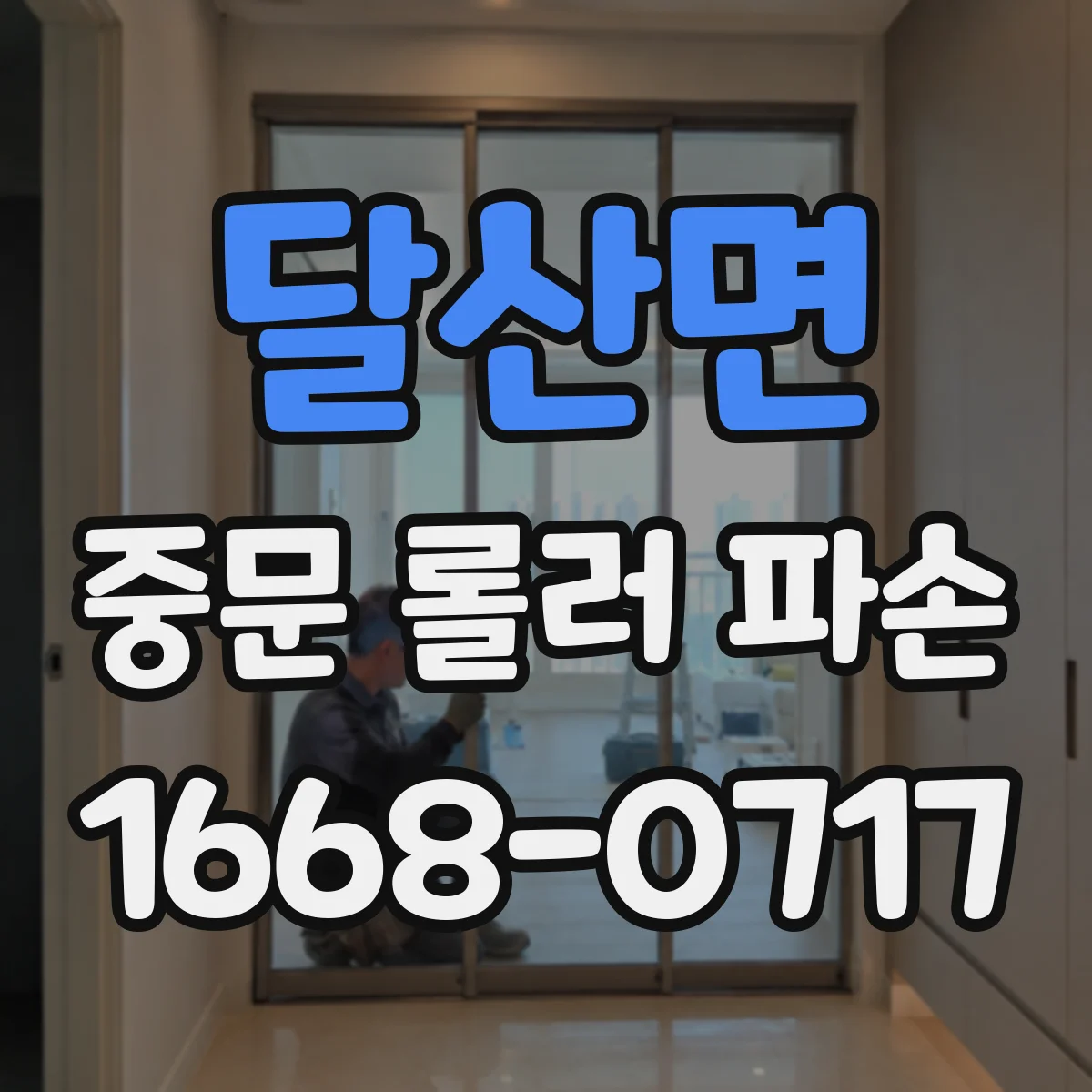 달산면 중문 롤러 파손