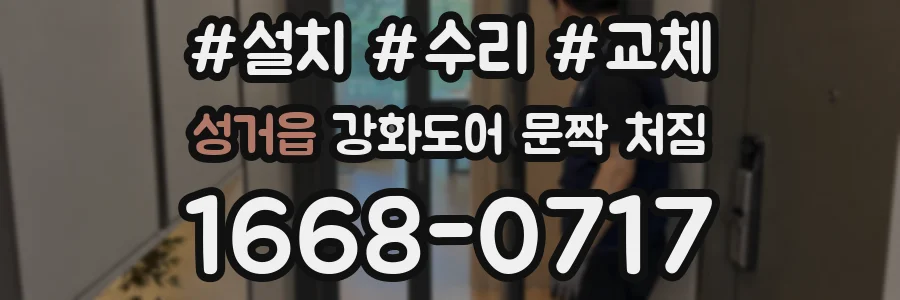 성거읍 강화도어 문짝 처짐