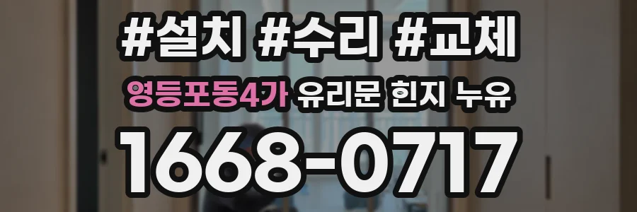 영등포동4가 유리문 힌지 누유