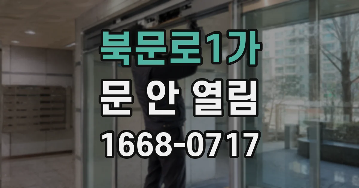 북문로1가 문 안 열림