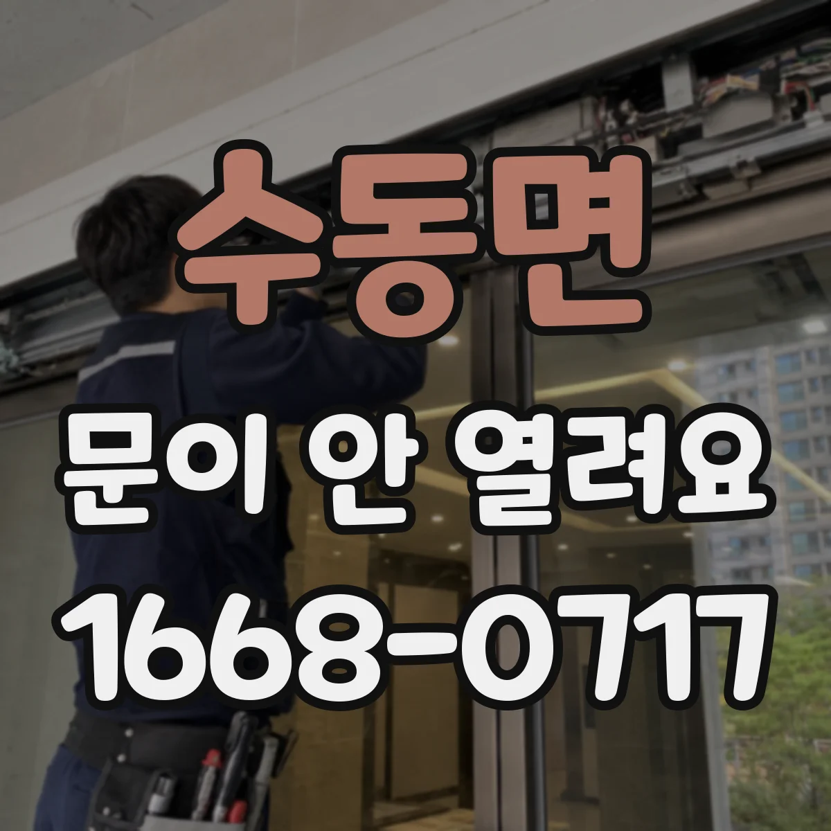 수동면 문이 안 열려요