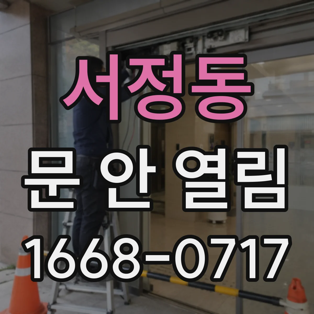 서정동 문 안 열림