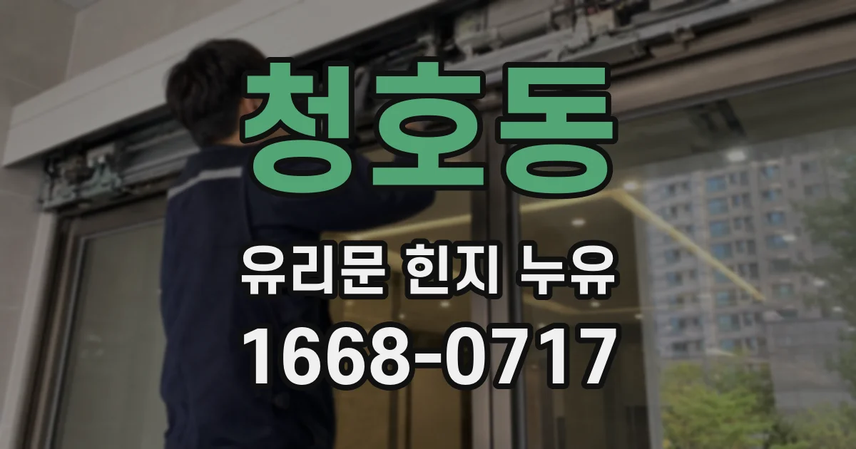 청호동 유리문 힌지 누유
