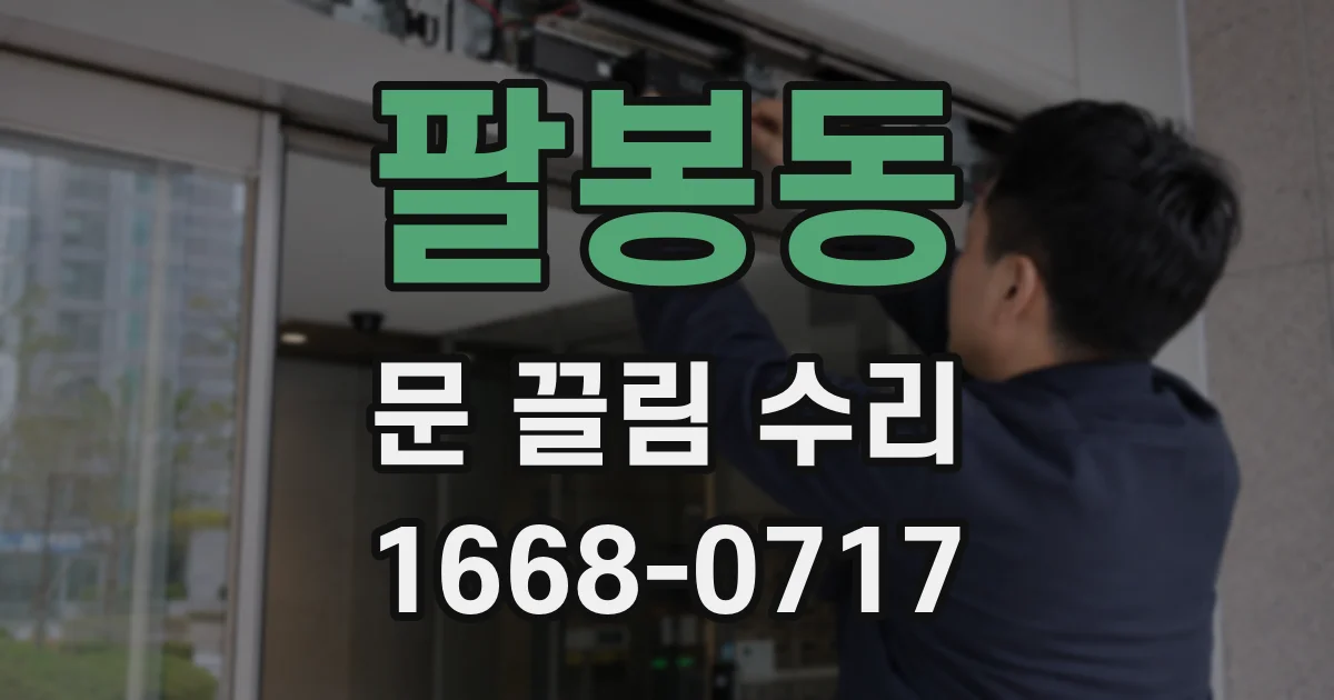 팔봉동 문 끌림 수리