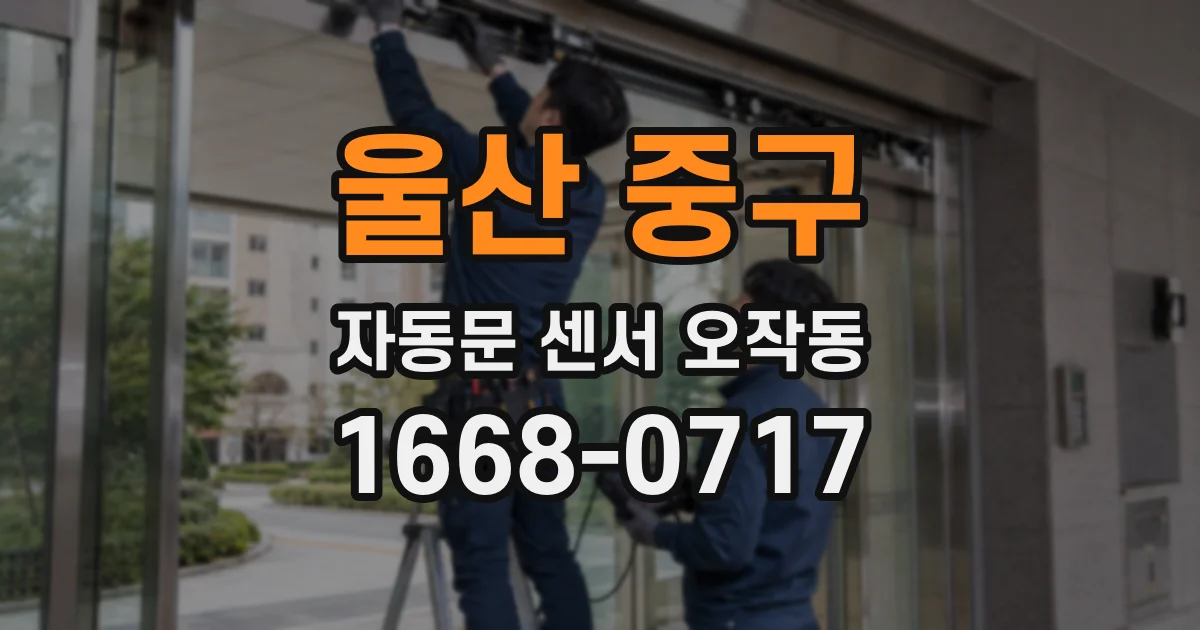 울산 중구 자동문 센서 오작동