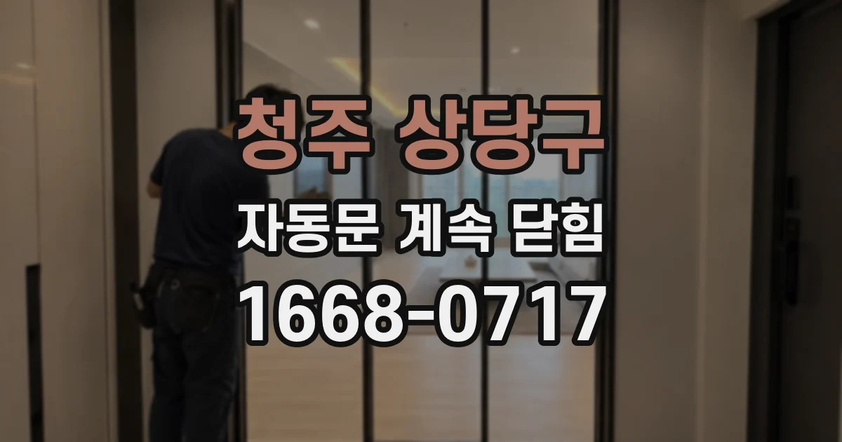 청주 상당구 자동문 계속 닫힘