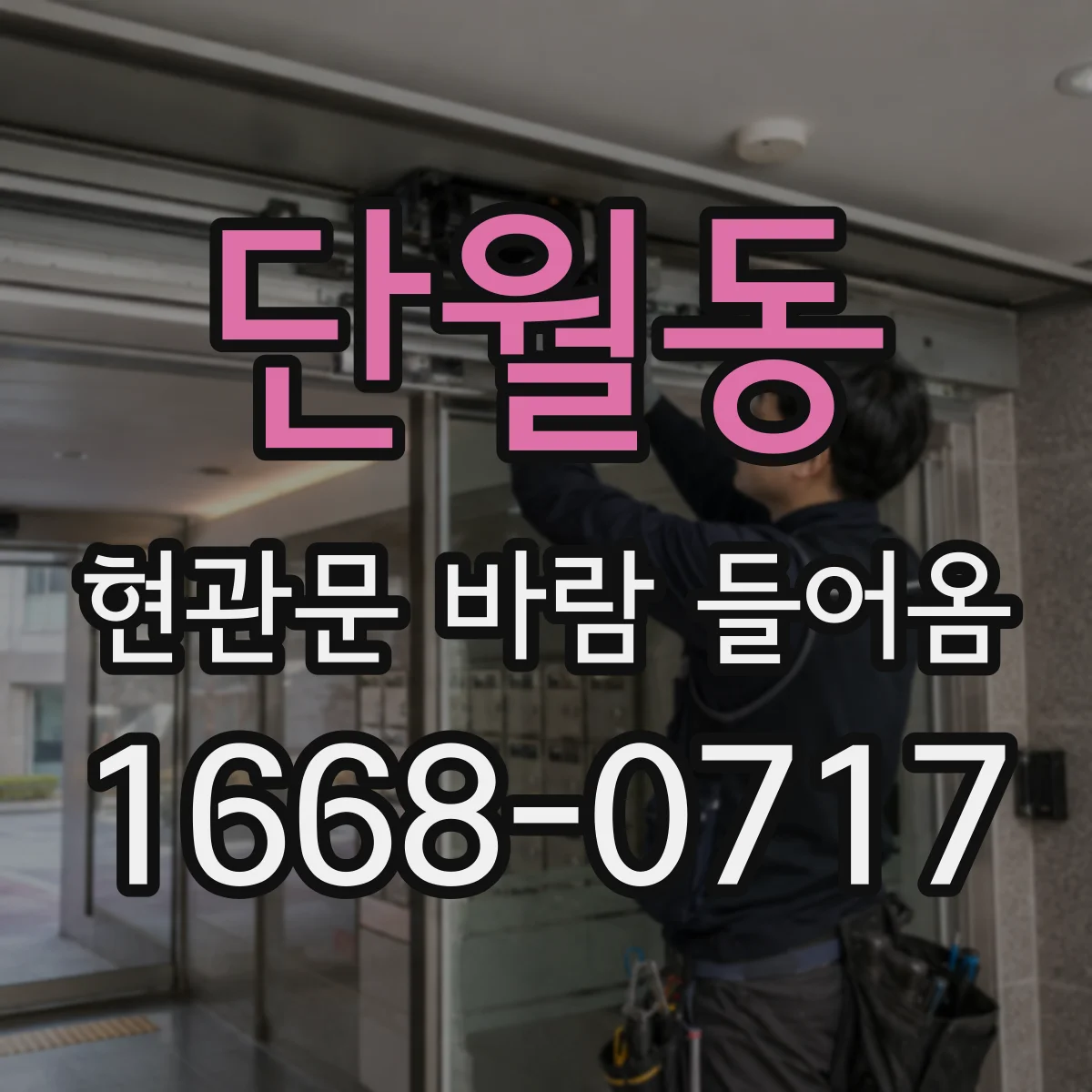 단월동 현관문 바람 들어옴