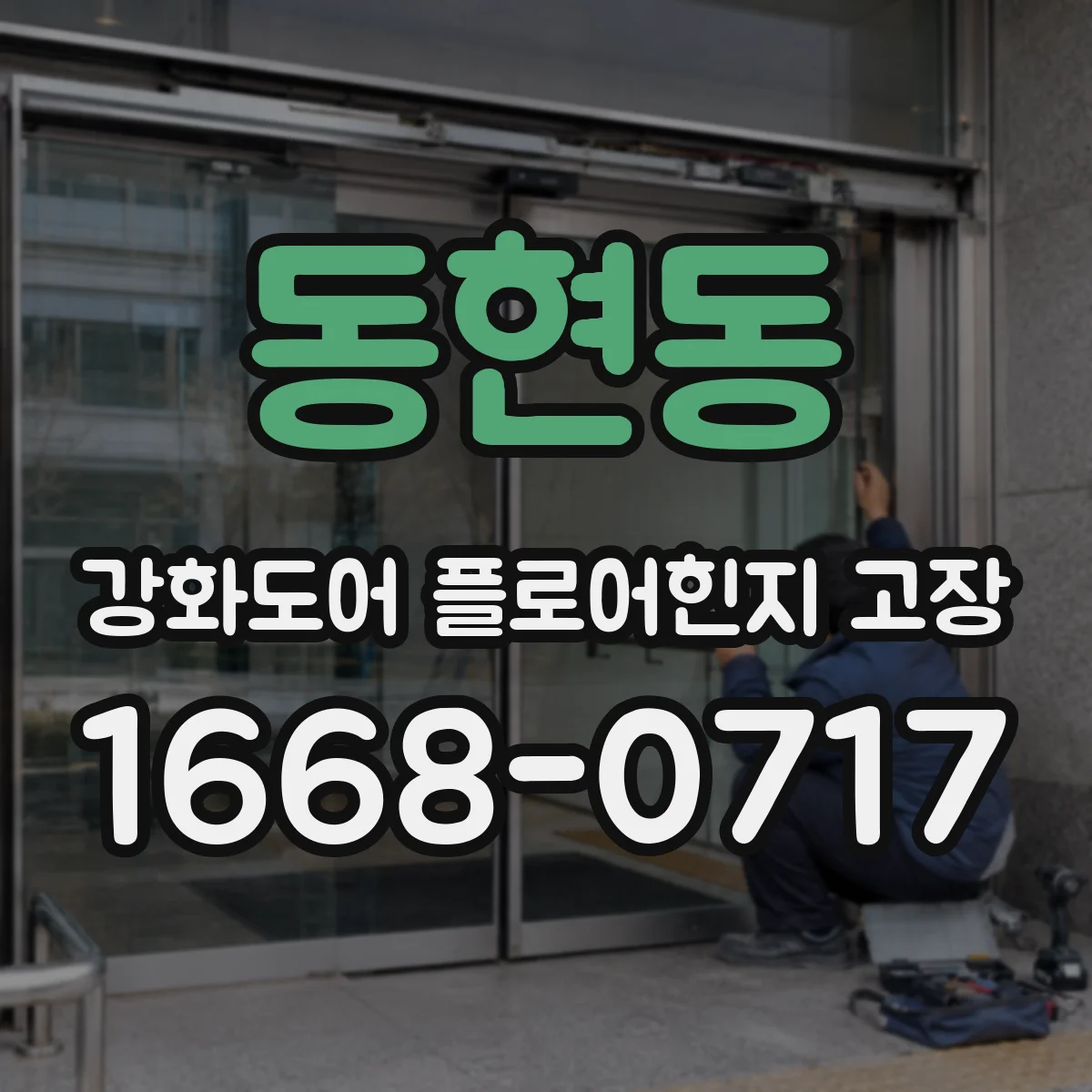 동현동 강화도어 플로어힌지 고장