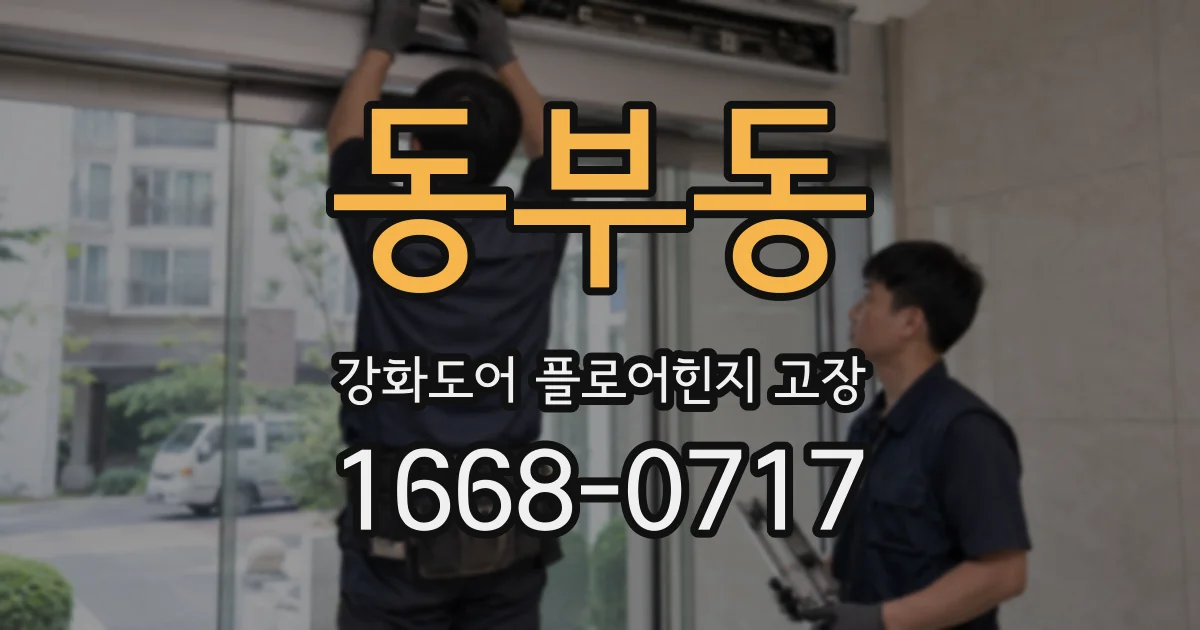 동부동 강화도어 플로어힌지 고장