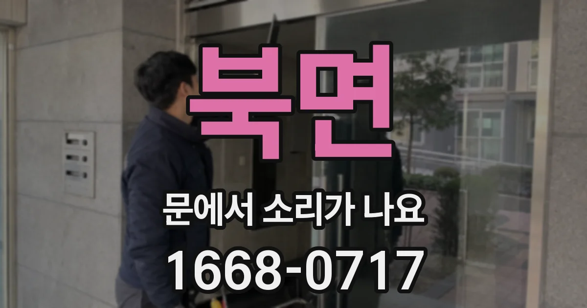 북면 문에서 소리가 나요