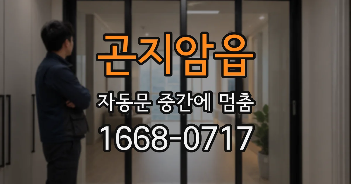 곤지암읍 자동문 중간에 멈춤