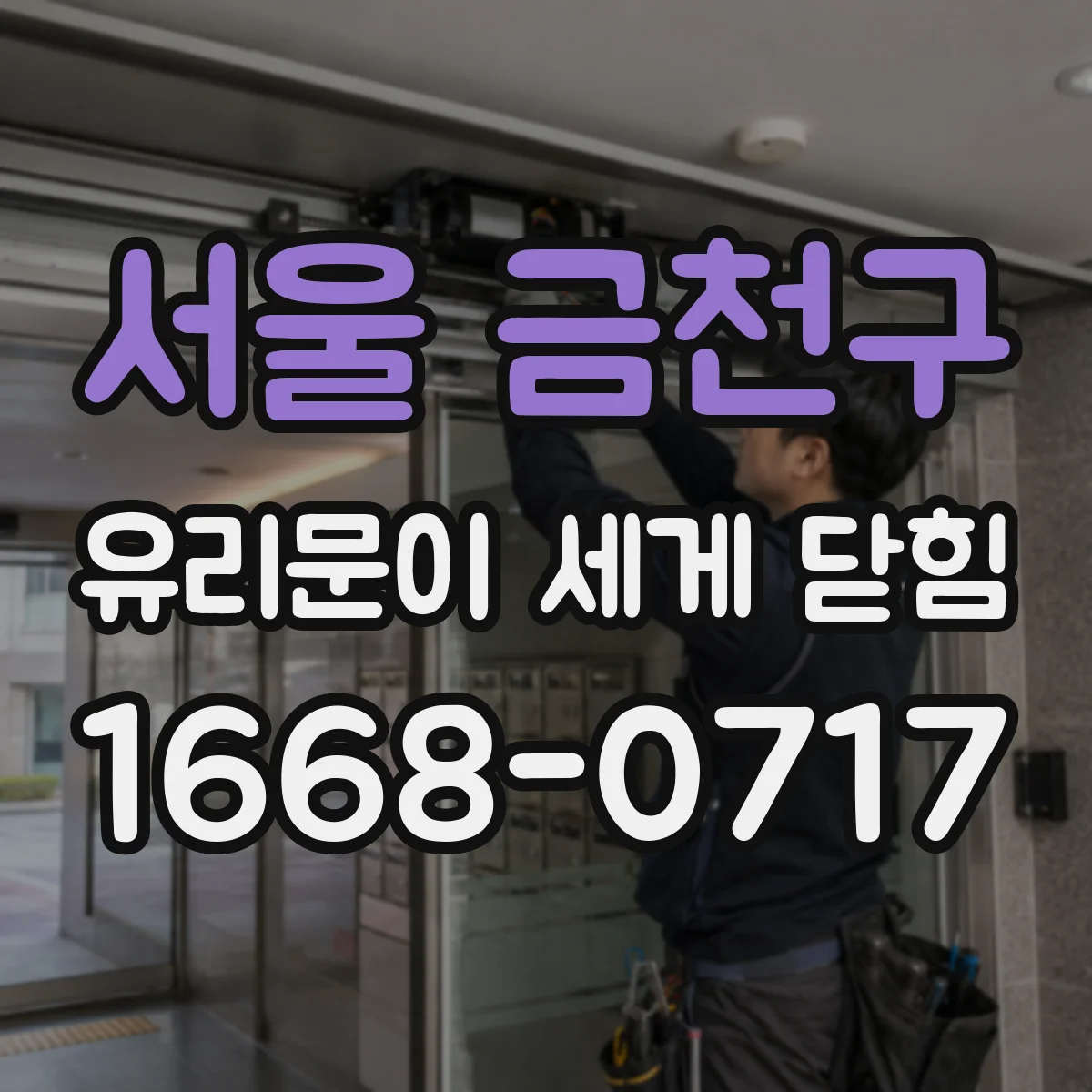 서울 금천구 유리문이 세게 닫힘