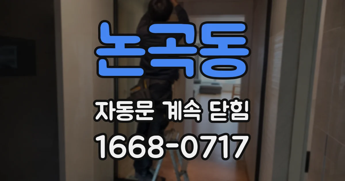 논곡동 자동문 계속 닫힘