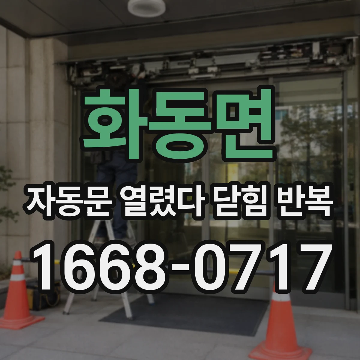화동면 자동문 열렸다 닫힘 반복 증상은 열림과 닫힘이 연달아 일어나거나, 정지 후 다시 작동하면서 나타납니다.