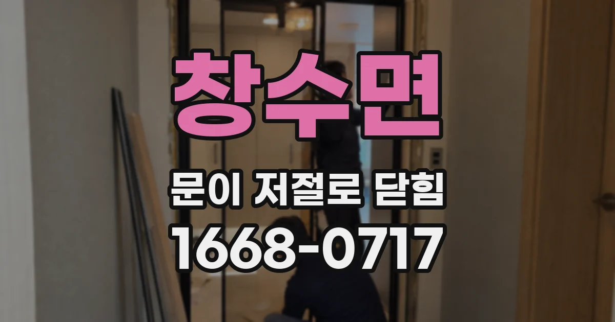 창수면 문이 저절로 닫힘