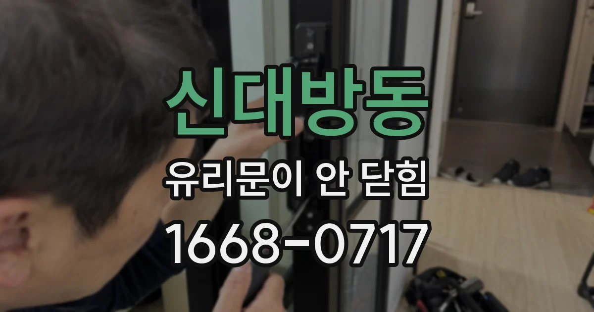 신대방동 유리문이 안 닫힘