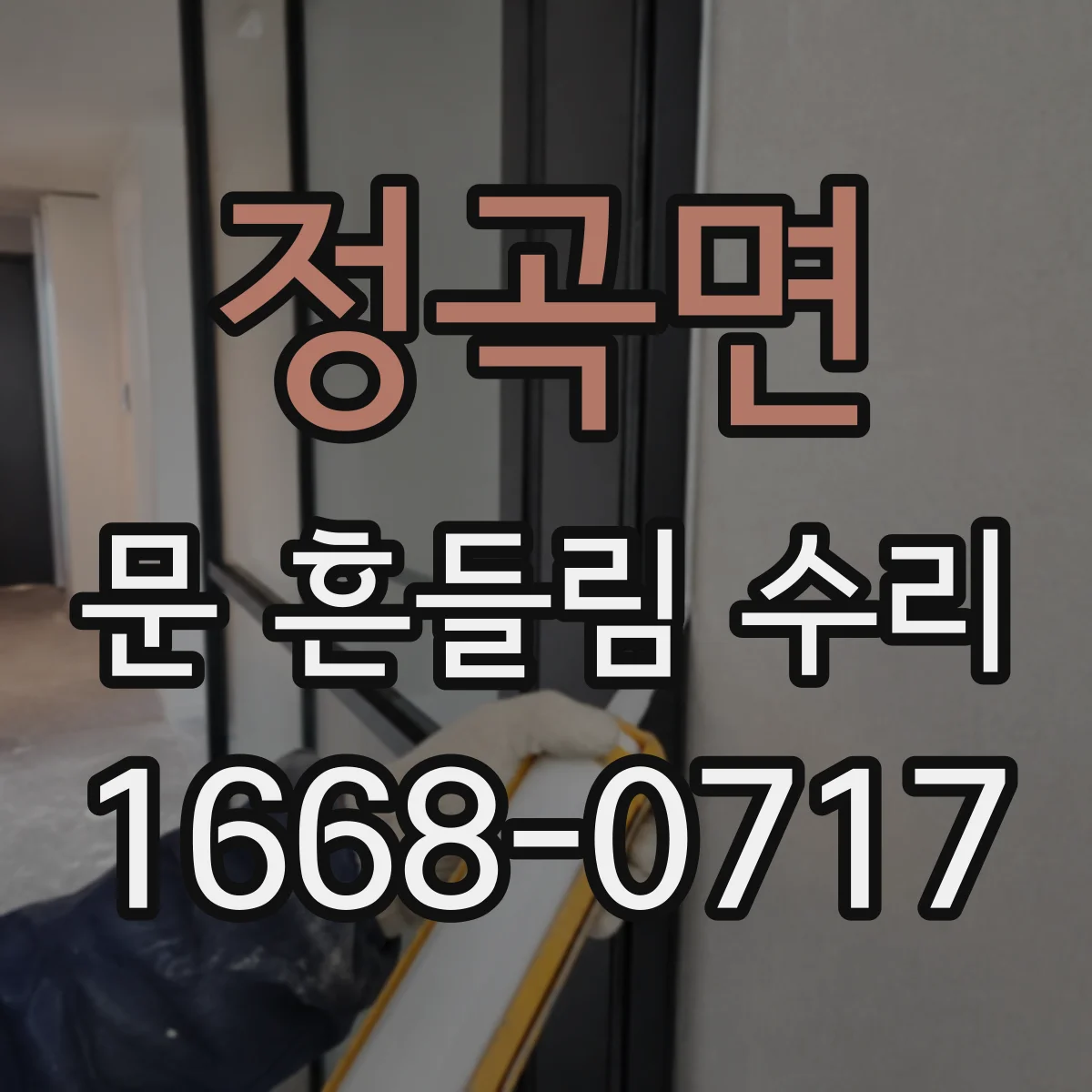 정곡면 문 흔들림 수리