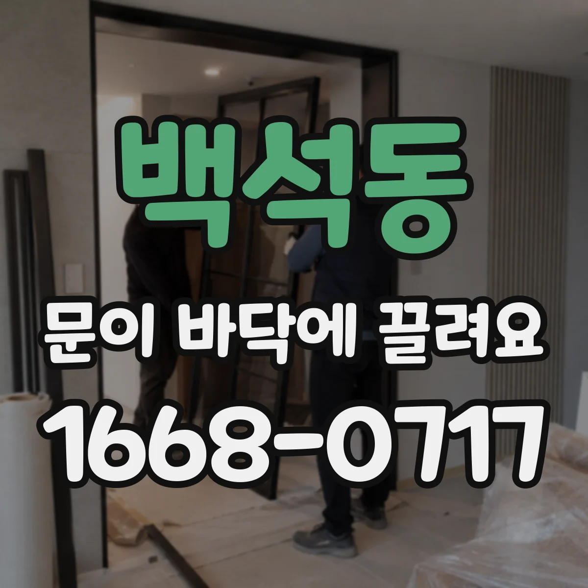 백석동 문이 바닥에 끌려요