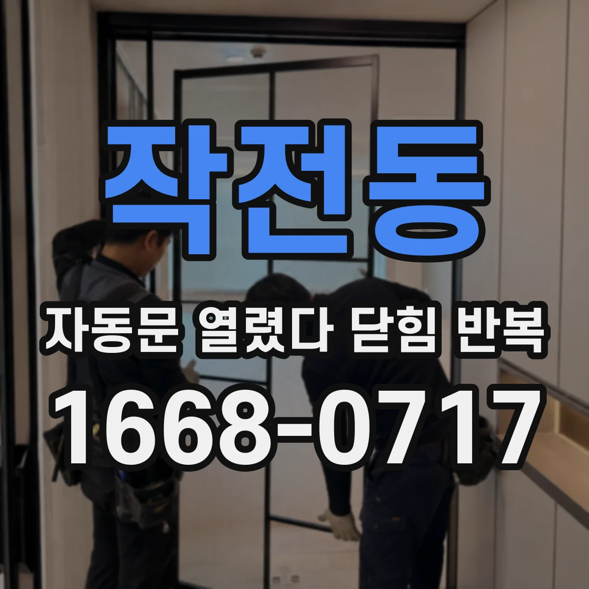 작전동 자동문 열렸다 닫힘 반복 현상은 문이 한 번 열리고 곧바로 닫히거나, 중간에 멈춘 상태에서 다시 열리며 이어질 수 있습니다.