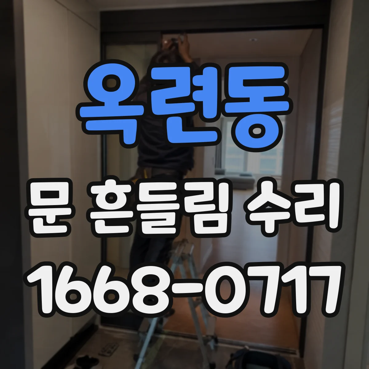옥련동 문 흔들림 수리