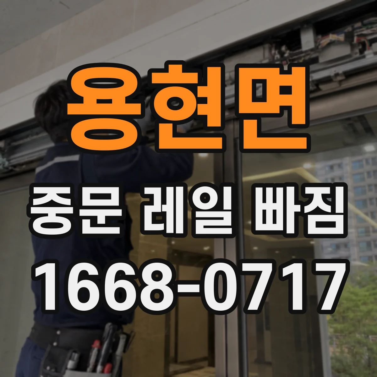 용현면 중문 레일 빠짐