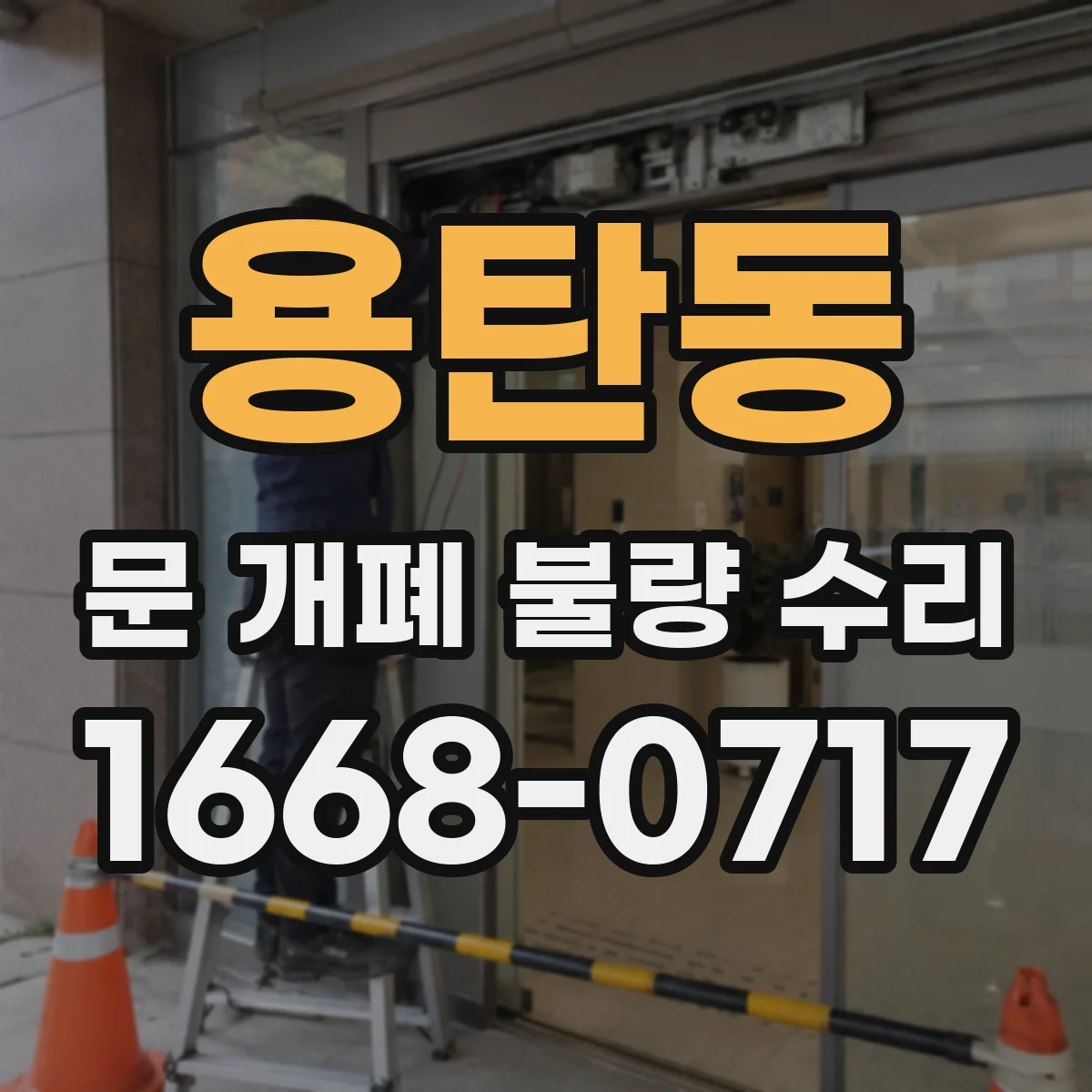 용탄동 문 개폐 불량 수리