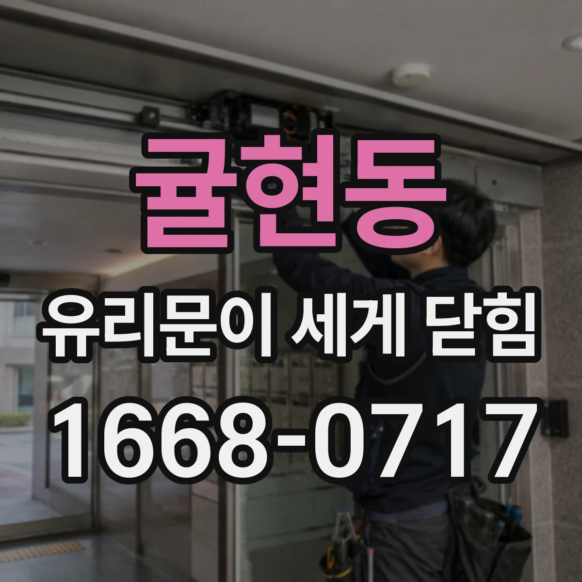 귤현동 유리문이 세게 닫힘