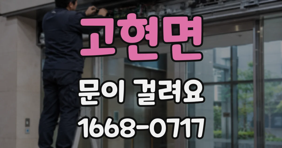 고현면 문이 걸려요