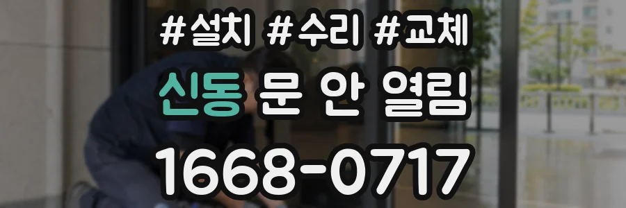 신동 문 안 열림