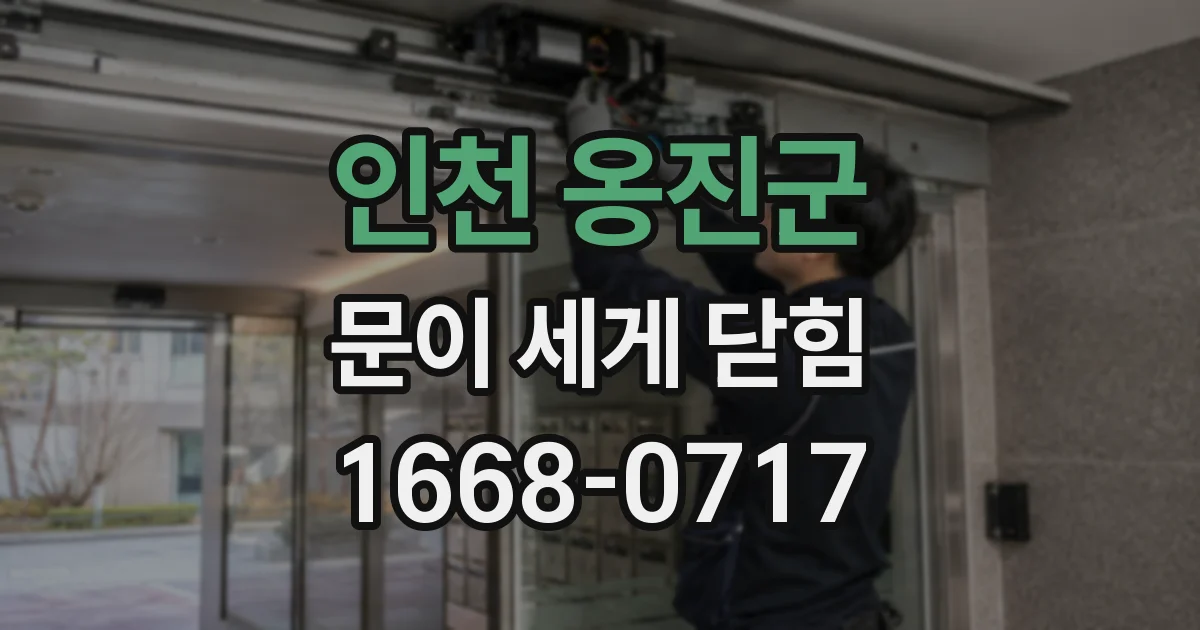 인천 옹진군 문이 세게 닫힘
