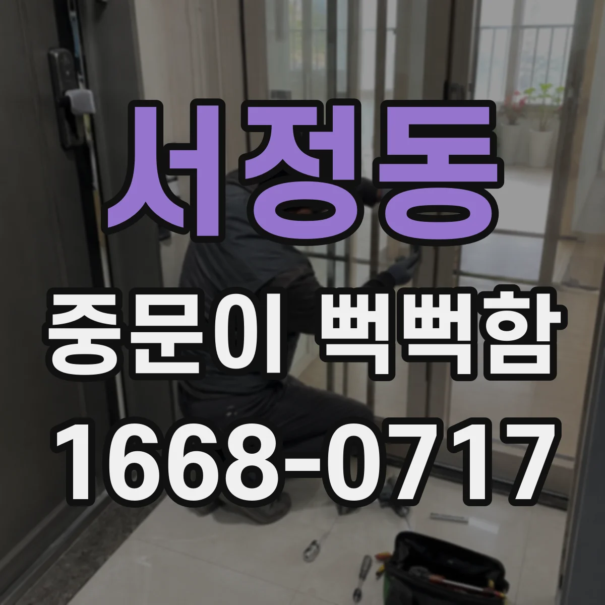 서정동 중문이 뻑뻑함