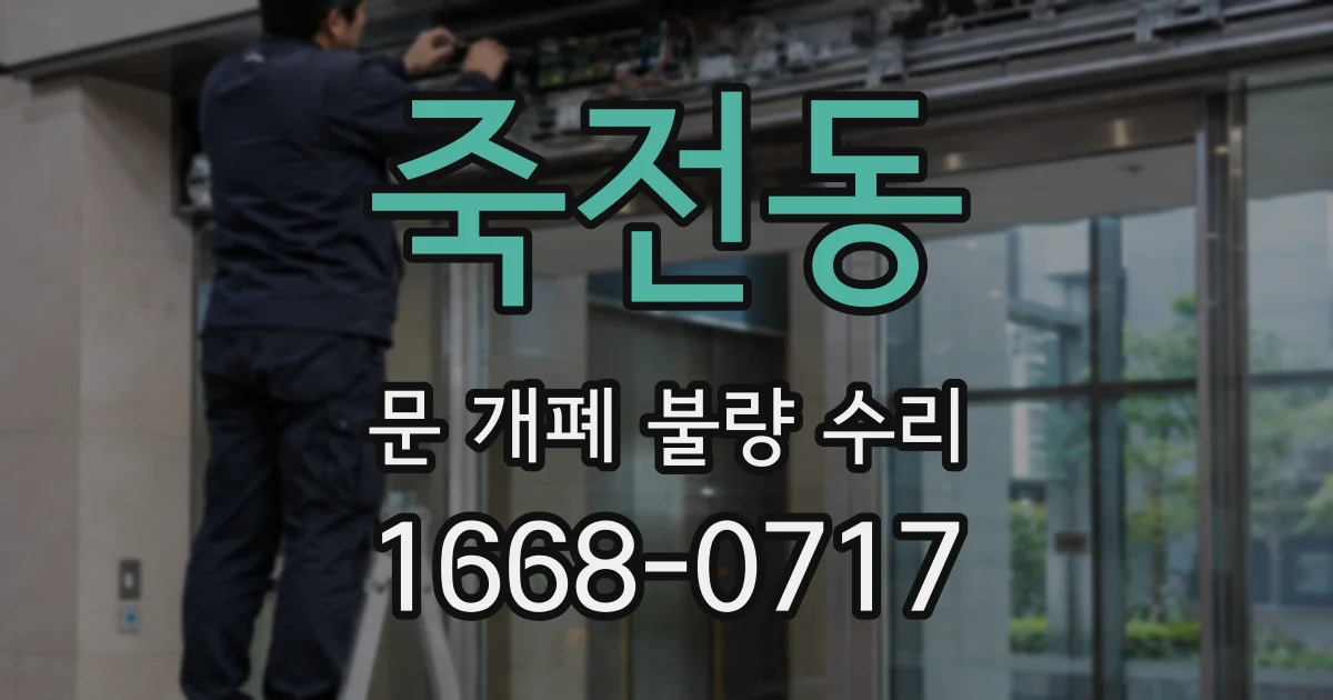 죽전동 문 개폐 불량 수리