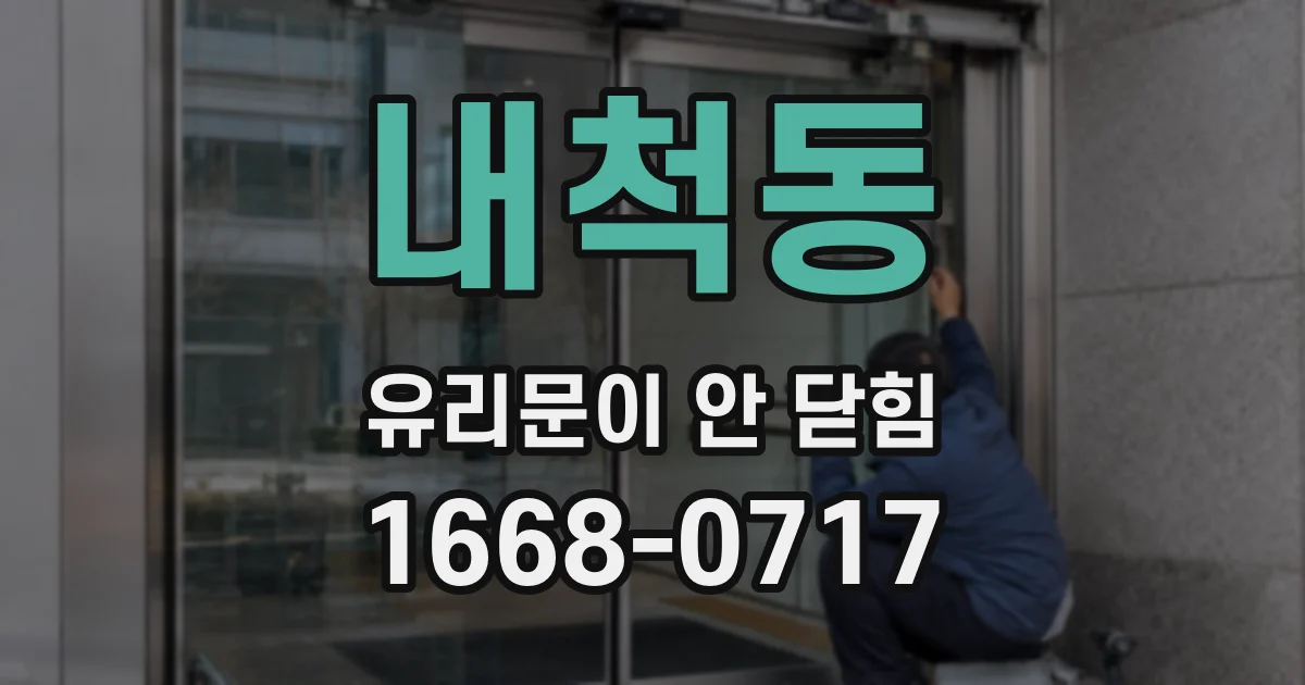 내척동 유리문이 안 닫힘