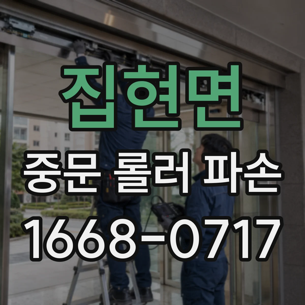 집현면 중문 롤러 파손