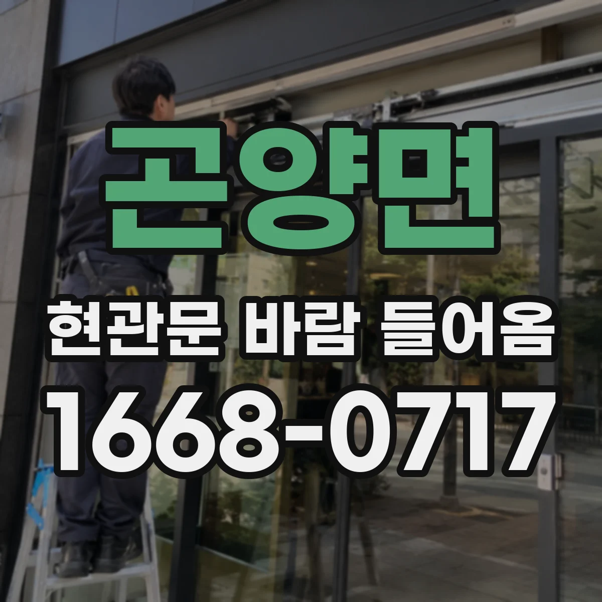 곤양면 현관문 바람 들어옴