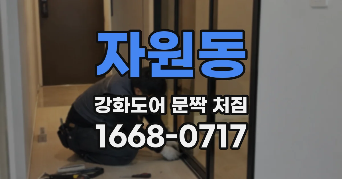 자원동 강화도어 문짝 처짐