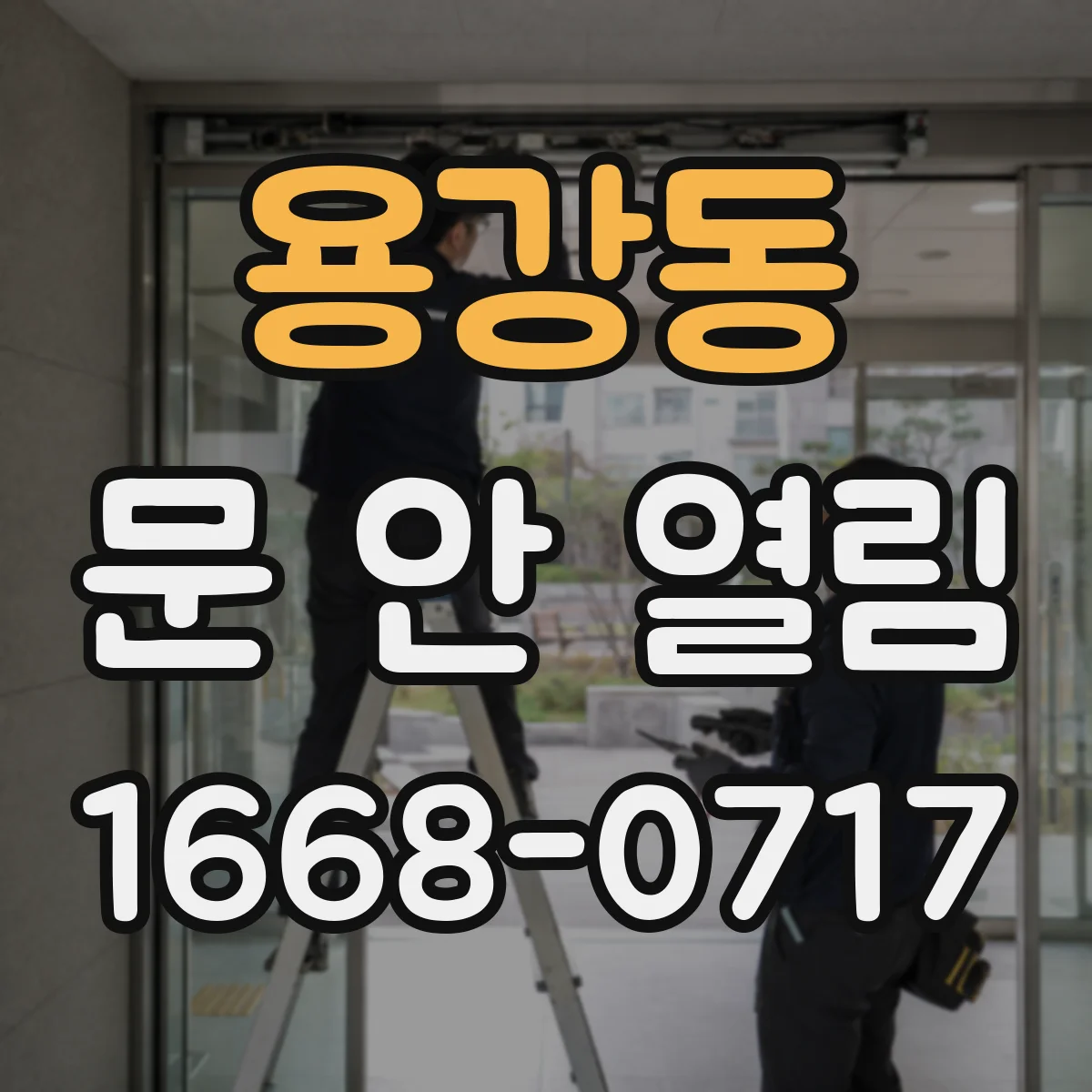 용강동 문 안 열림