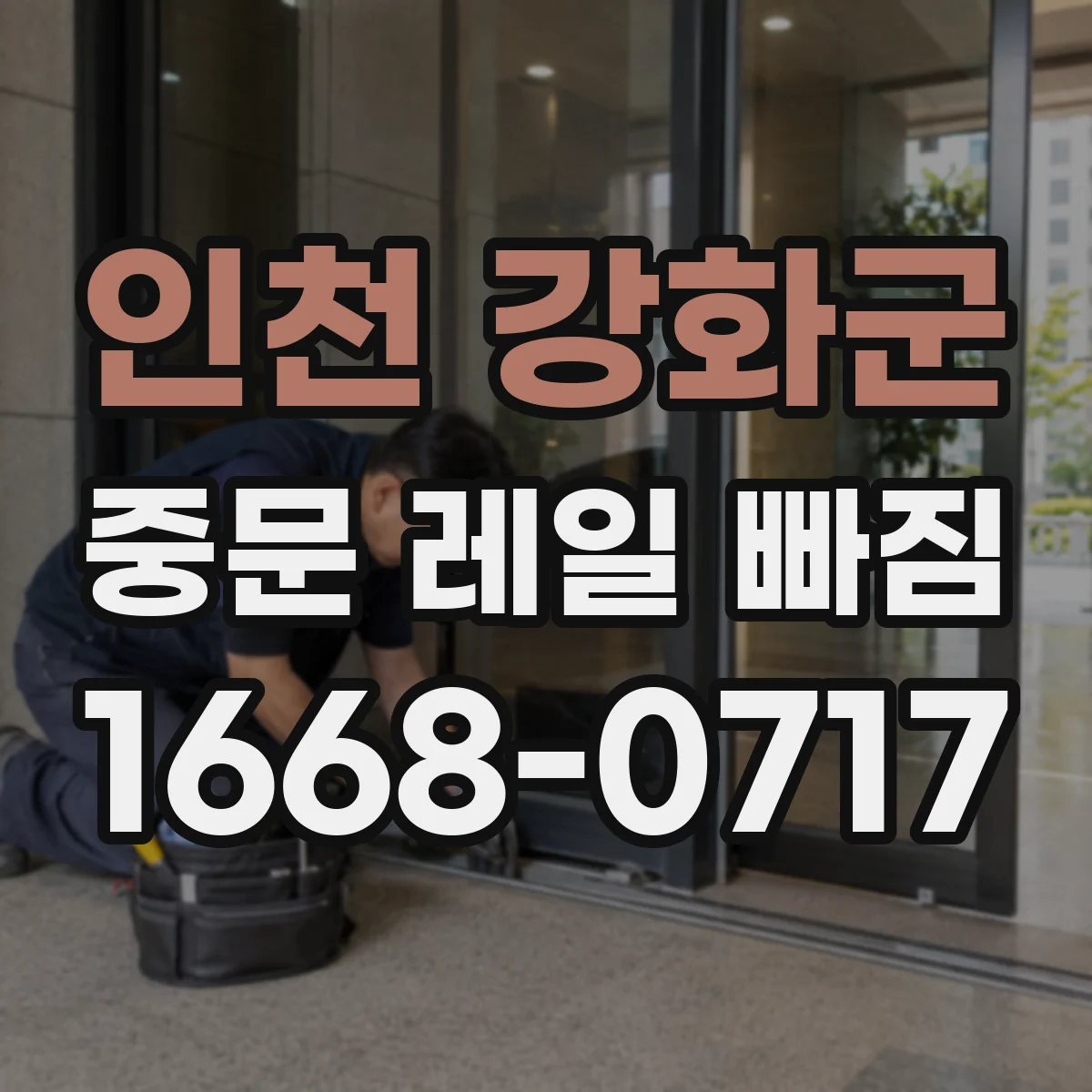 인천 강화군 중문 레일 빠짐