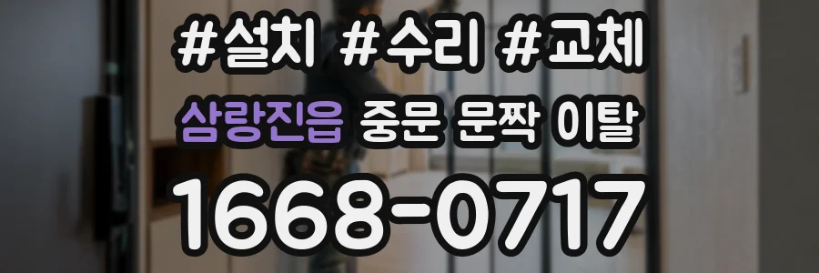 삼랑진읍 중문 문짝 이탈
