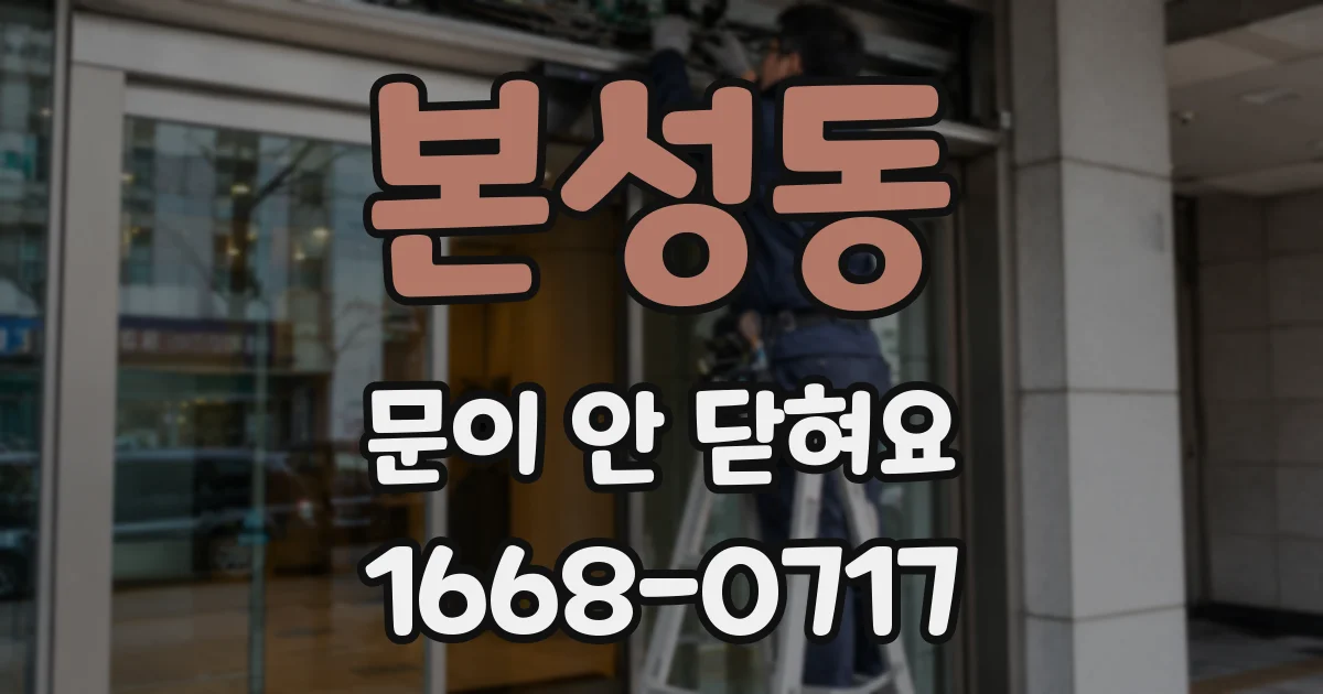 본성동 문이 안 닫혀요