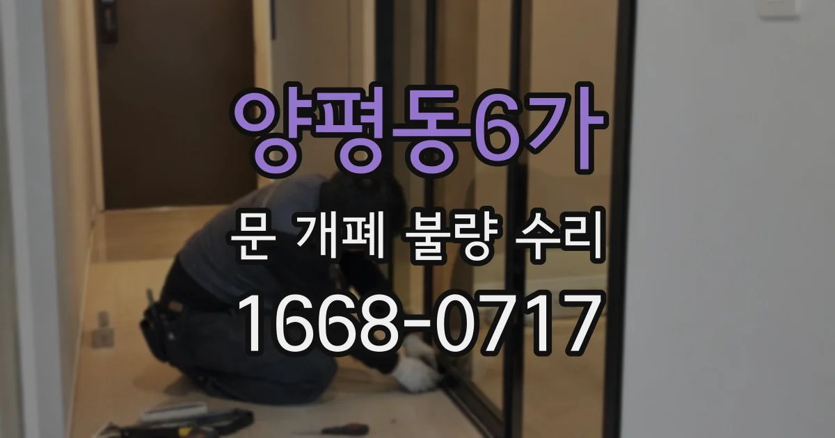 양평동6가 문 개폐 불량 수리