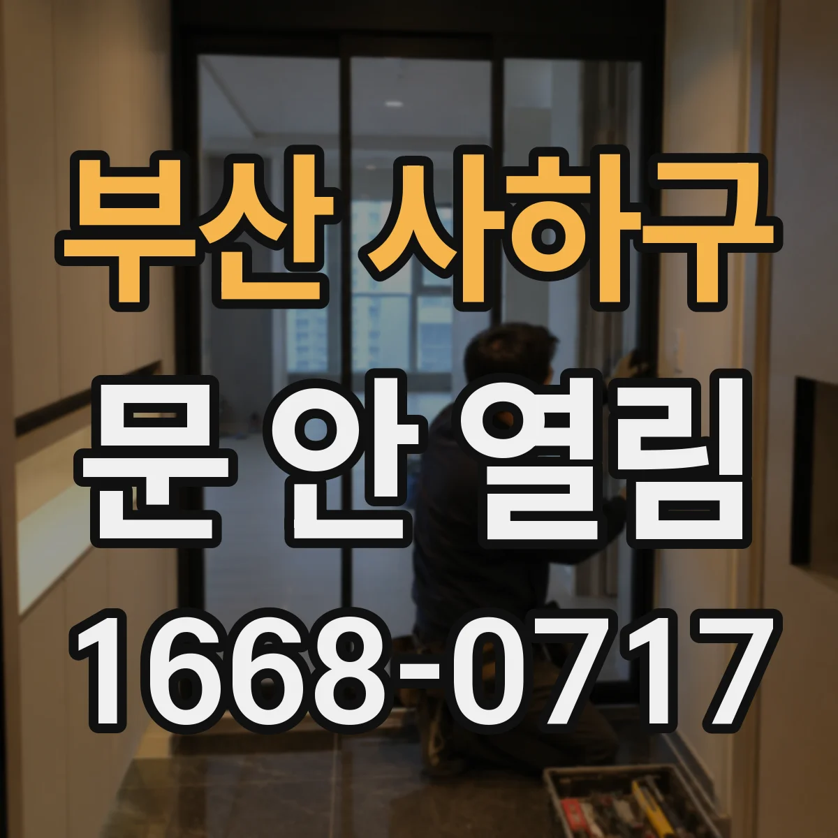 부산 사하구 문 안 열림 사고 뒤 잠금장치가 틀어졌는지 간단 진단