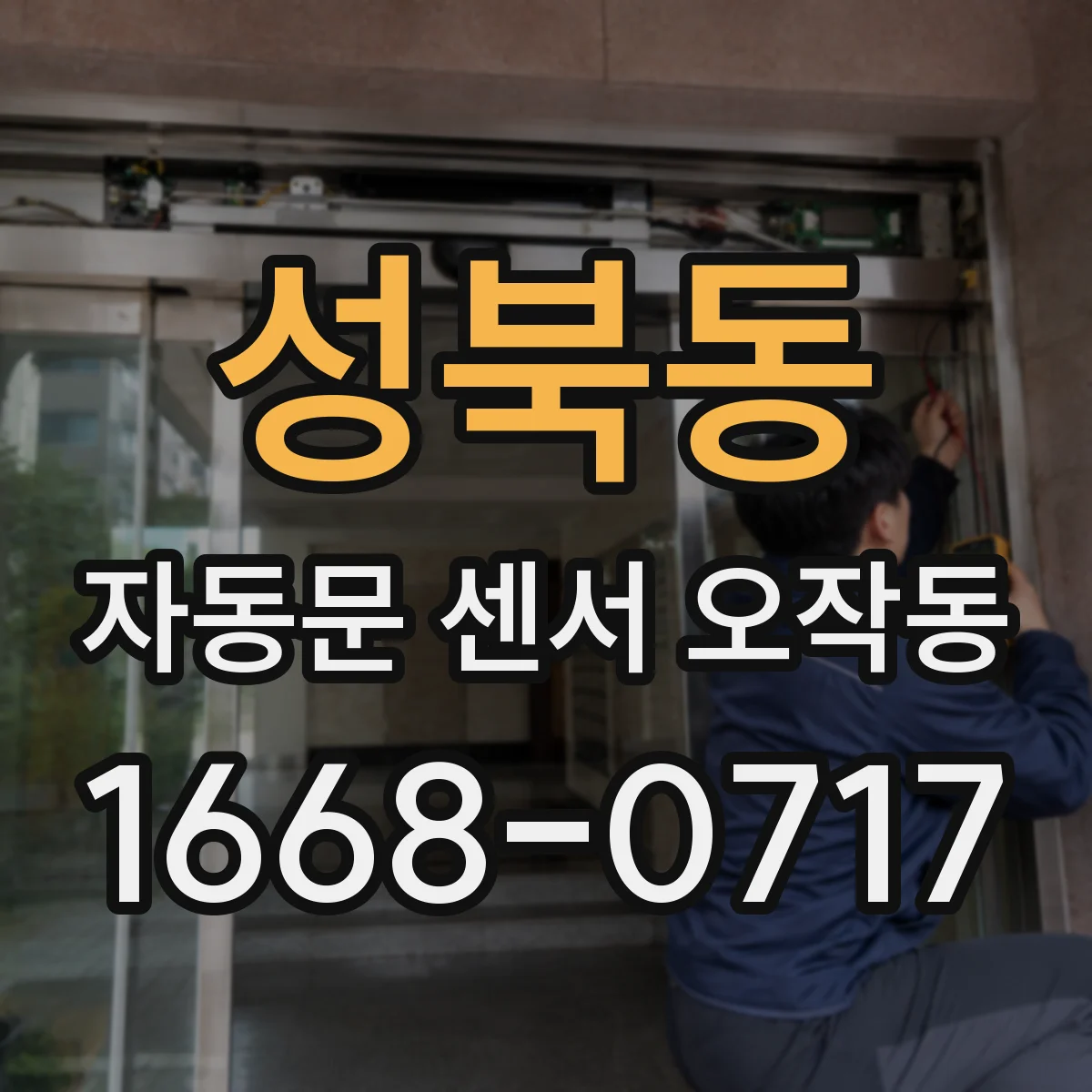 성북동 자동문 센서 오작동