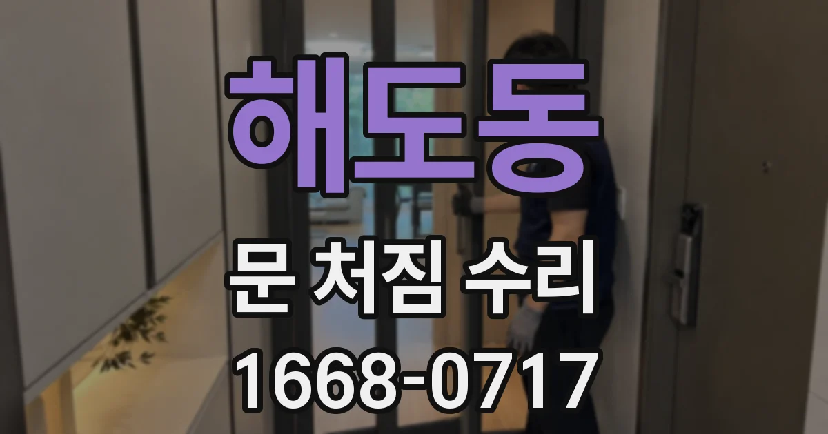 해도동 문 처짐 수리